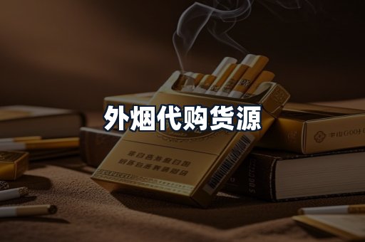 外烟代购货源