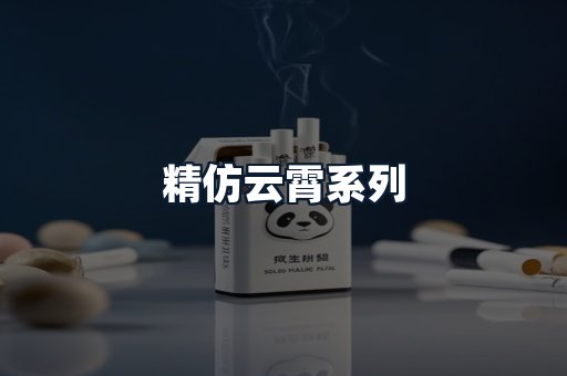 精仿云霄系列